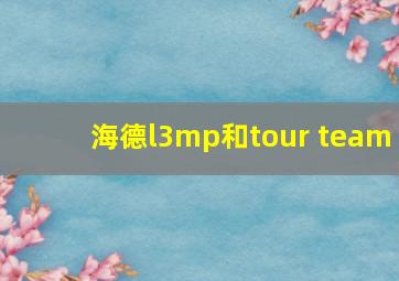 海德l3mp和tour team